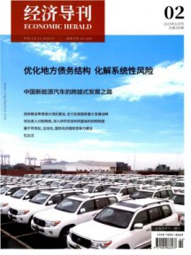 经济导刊杂志